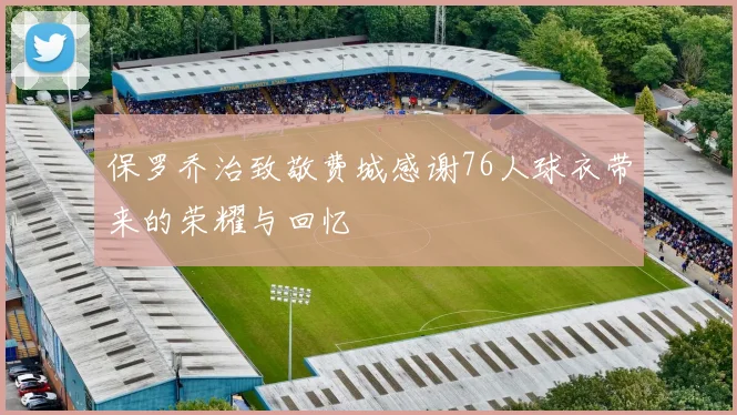 保罗乔治致敬费城感谢76人球衣带来的荣耀与回忆