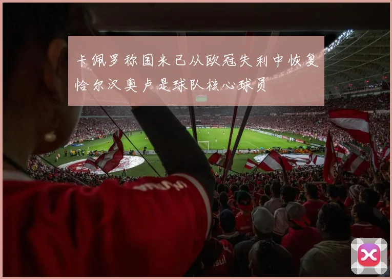 卡佩罗称国米已从欧冠失利中恢复恰尔汉奥卢是球队核心球员