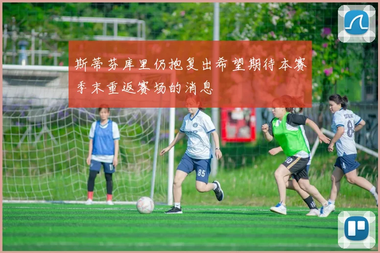 斯蒂芬库里仍抱复出希望期待本赛季末重返赛场的消息