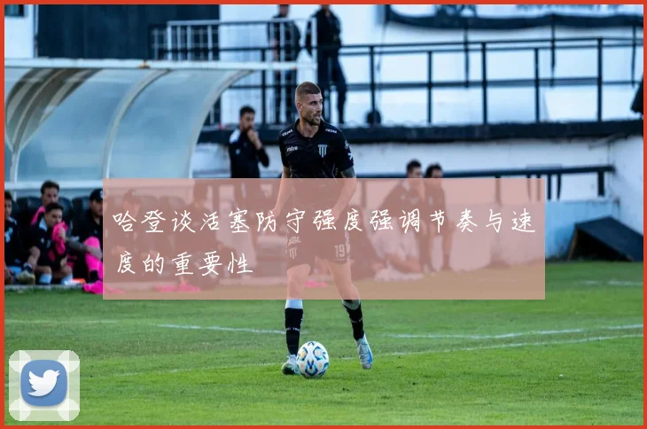 哈登谈活塞防守强度强调节奏与速度的重要性