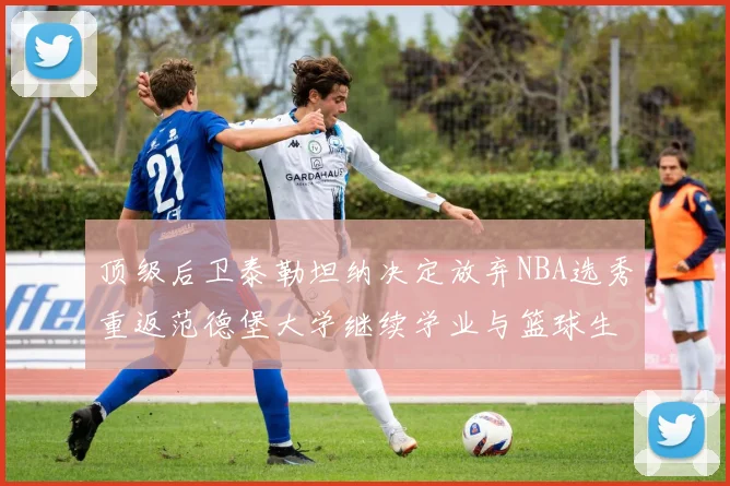 顶级后卫泰勒坦纳决定放弃NBA选秀重返范德堡大学继续学业与篮球生涯