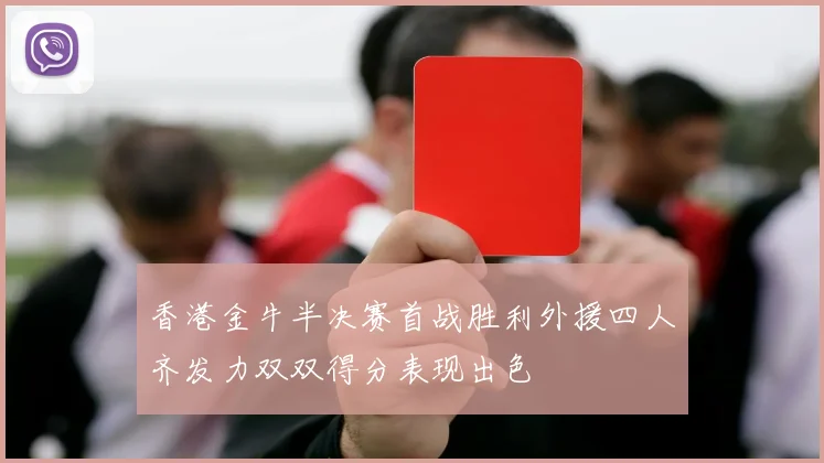 香港金牛半决赛首战胜利外援四人齐发力双双得分表现出色