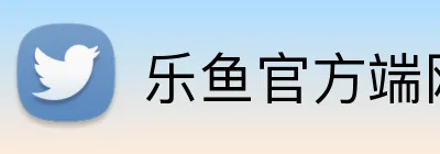 乐鱼官方端网站登录入口 Logo